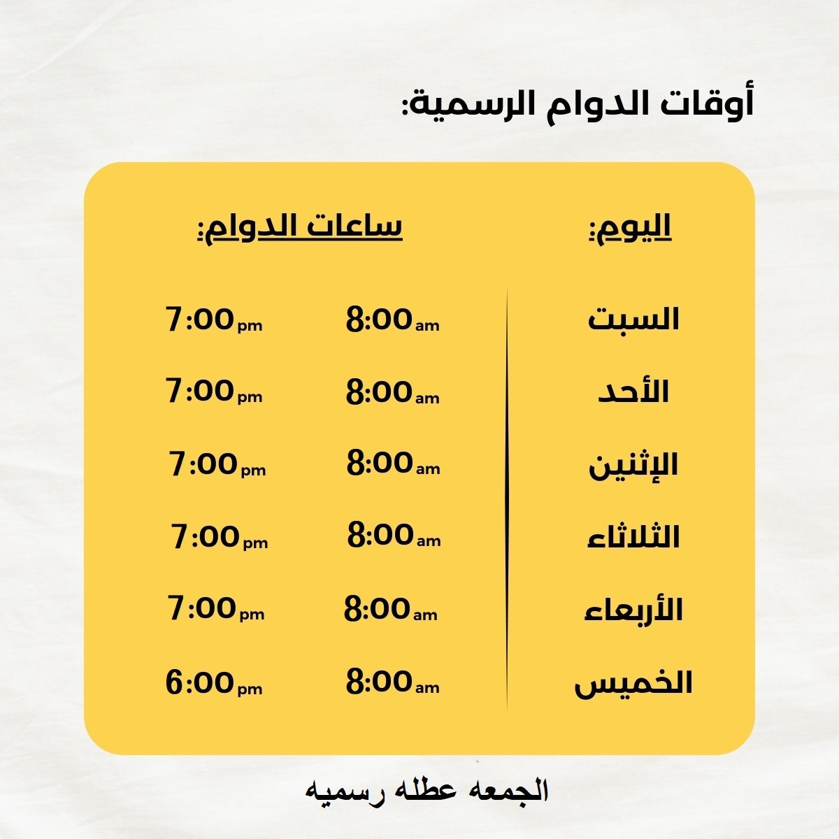📋 أوقات الدوام الرسمي